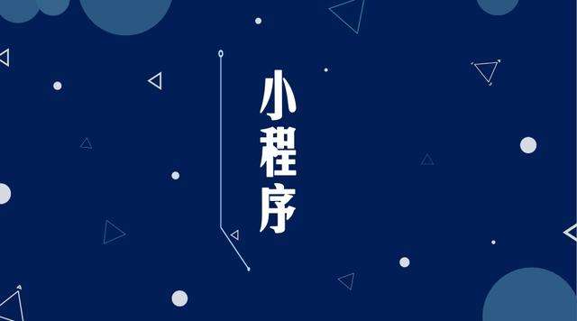 德化微信小程序开发公司分析企业如何发挥小程序的作用